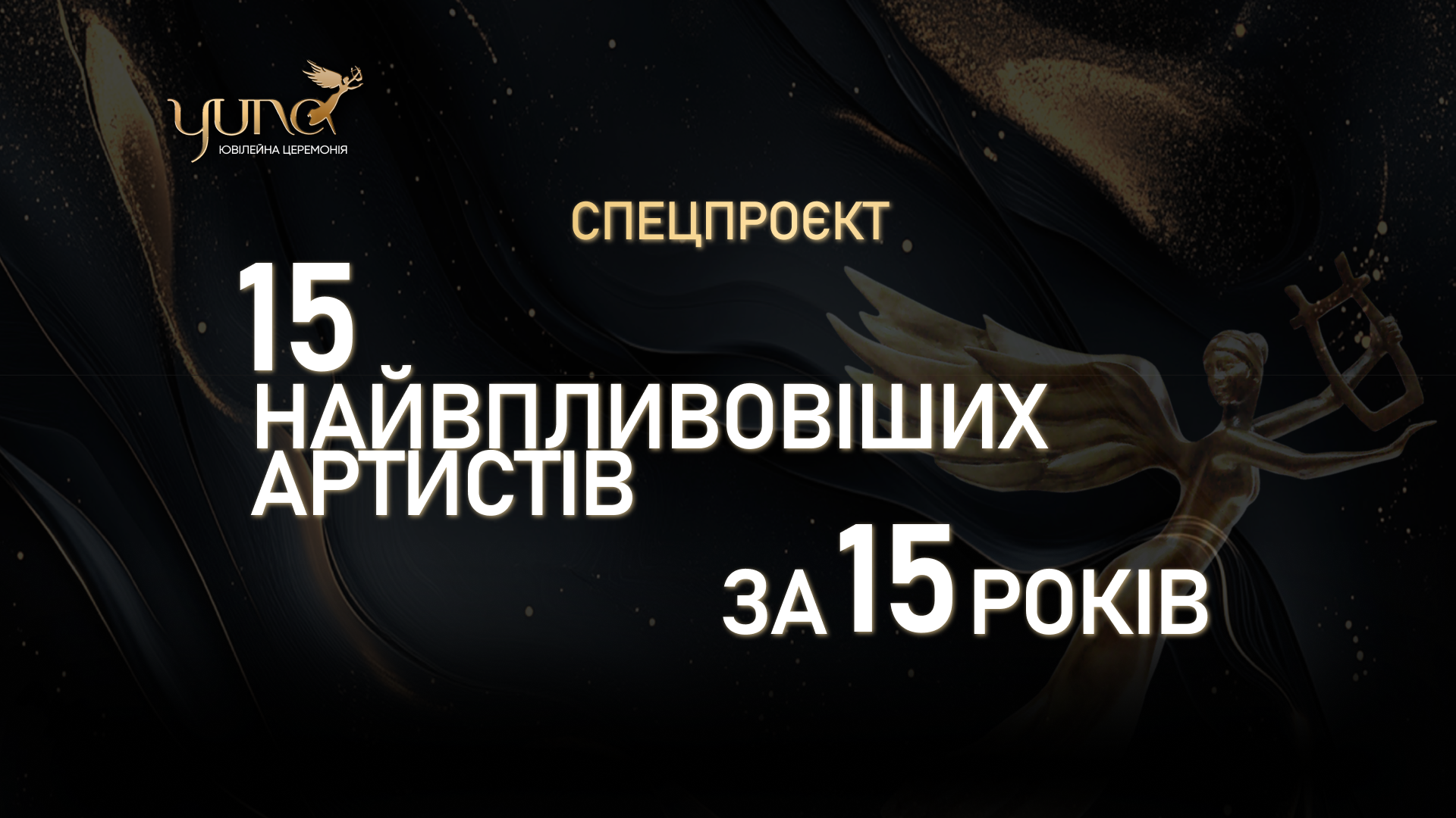 YUNA оголосить найвпливовіших українських артистів за 15 років